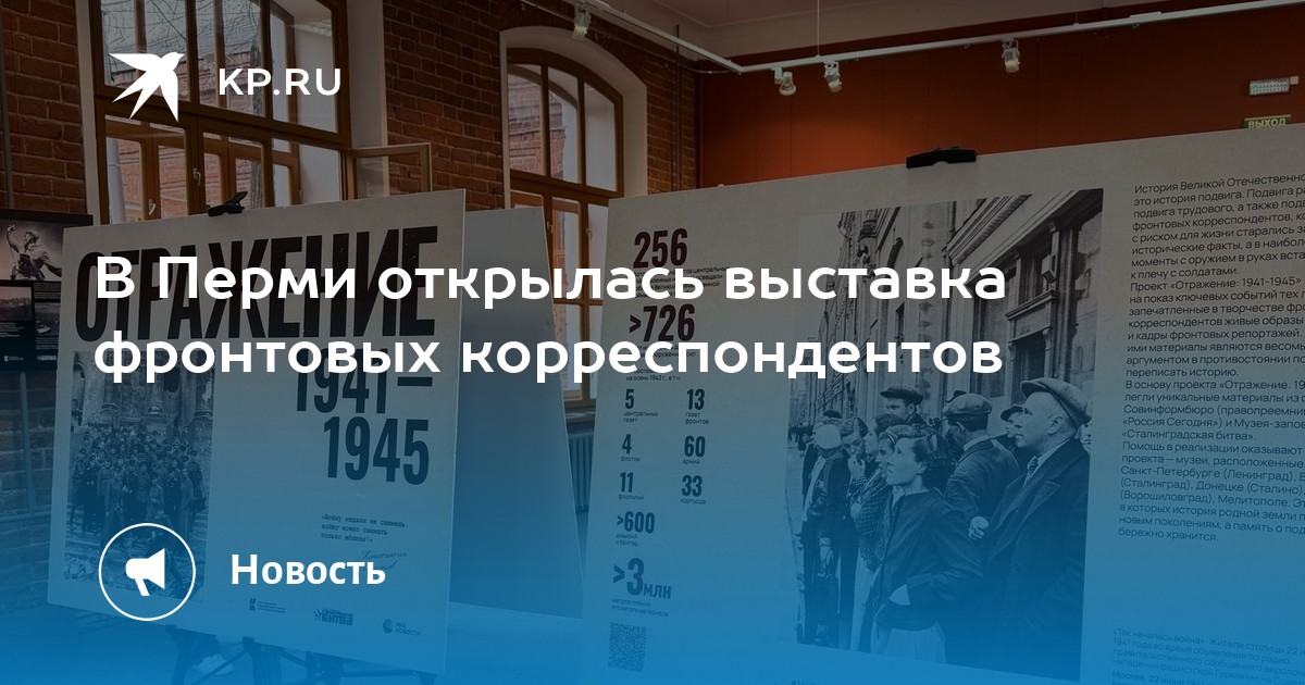 В Перми открылась выставка фронтовых корреспондентов