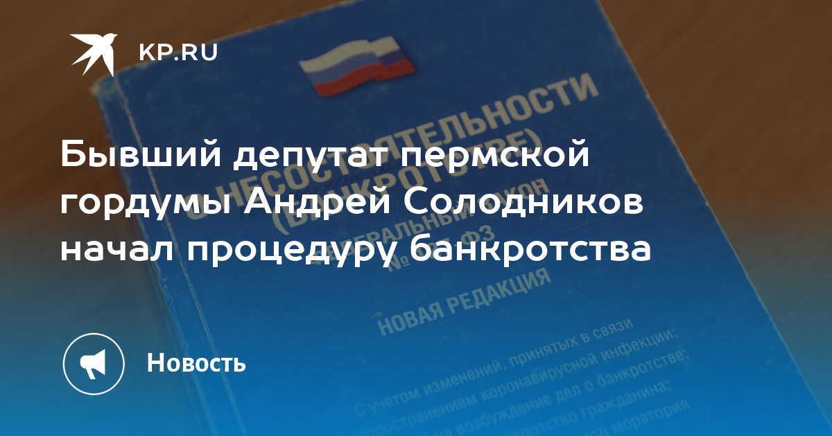Бывший депутат пермской гордумы Андрей Солодников начал процедуру банкротства