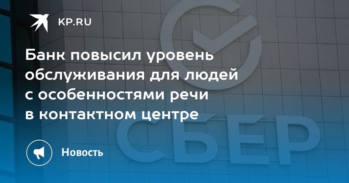 Банк повысил уровень обслуживания для людей с особенностями речи в контактном центре