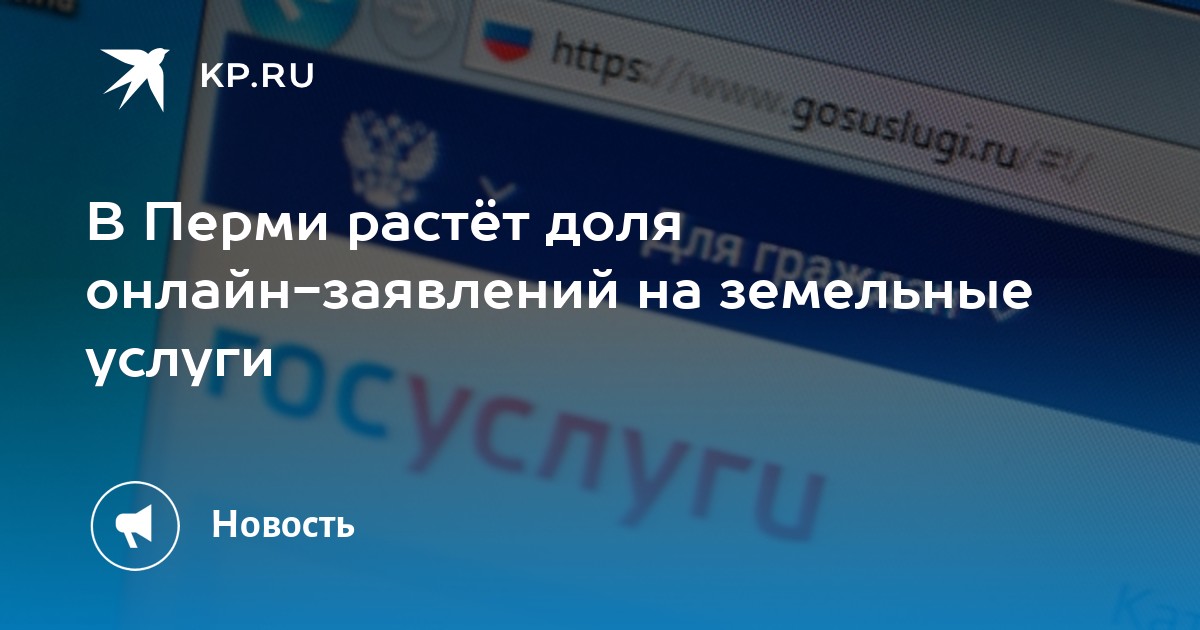 В Перми растёт доля онлайн-заявлений на земельные услуги