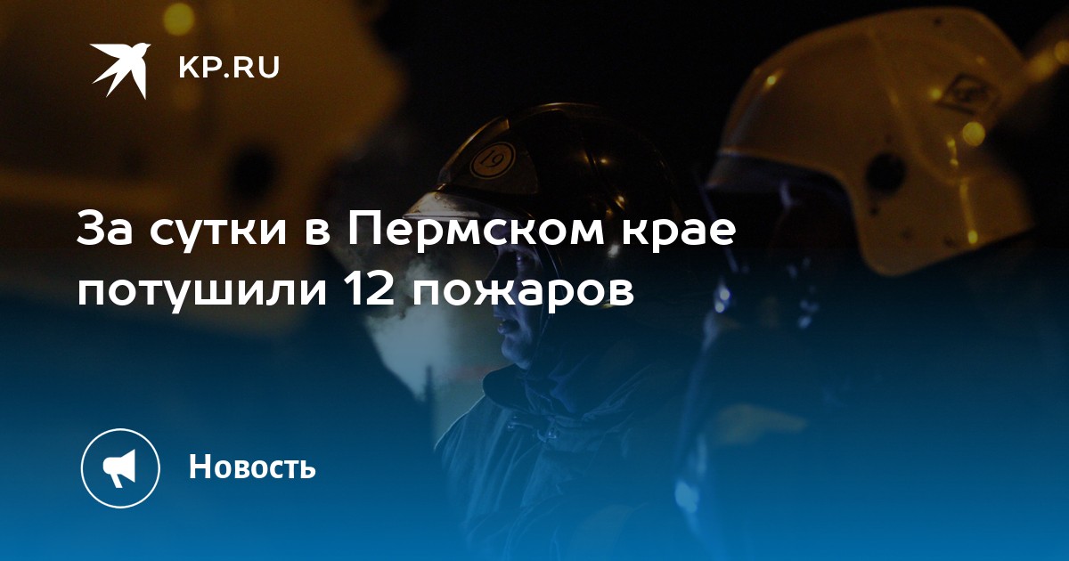 За сутки в Пермском крае потушили 12 пожаров