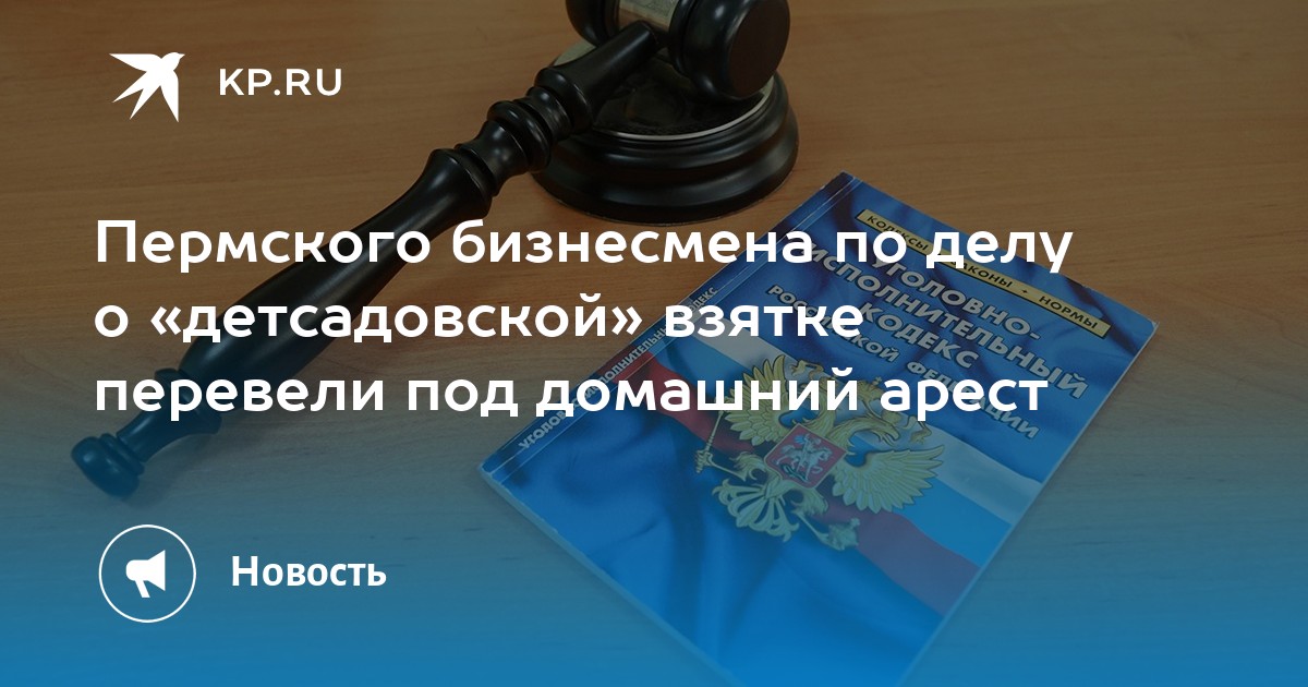 Пермского бизнесмена по делу о «детсадовской» взятке перевели под домашний арест