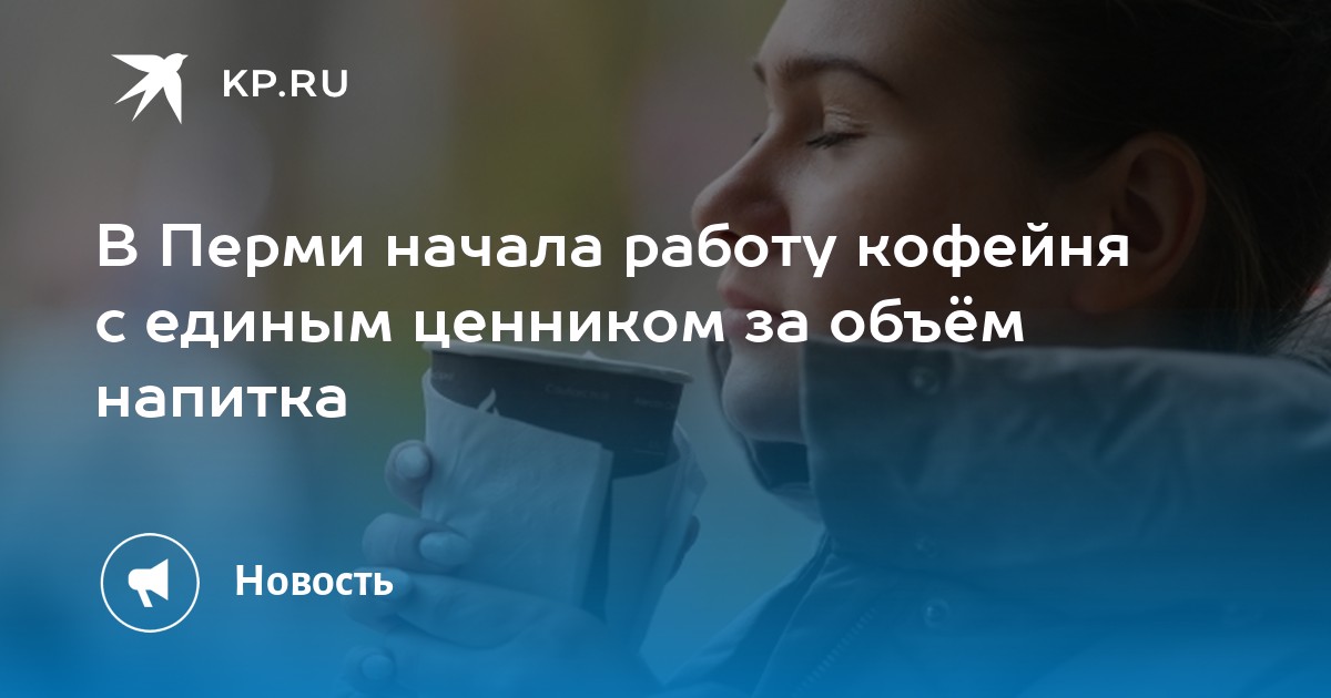 В Перми начала работу кофейня с единым ценником за объём напитка