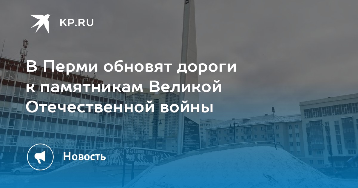 В Перми обновят дороги к памятникам Великой Отечественной войны