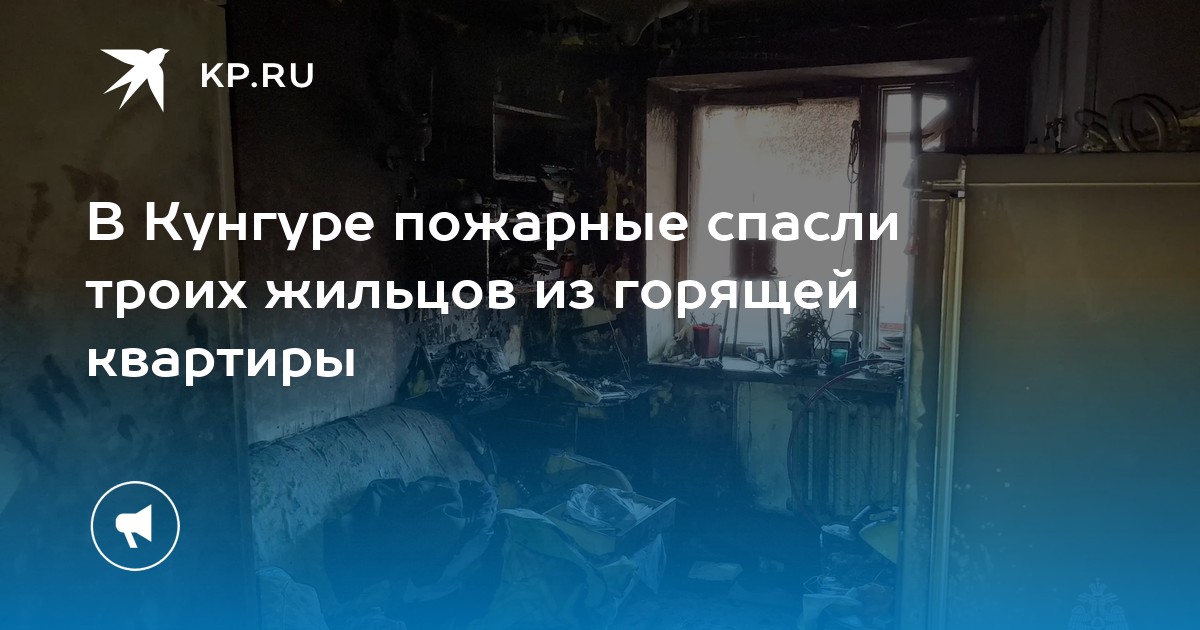В Кунгуре пожарные спасли троих жильцов из горящей квартиры
