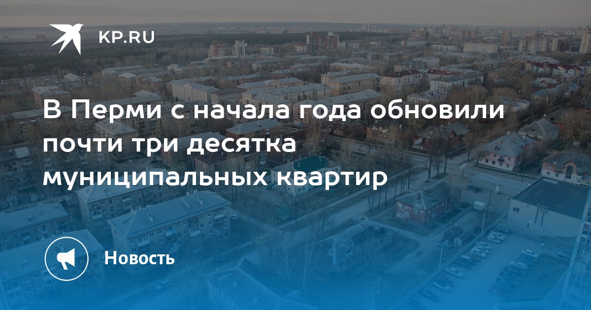 В Перми с начала года обновили почти три десятка муниципальных квартир