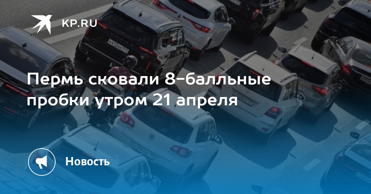 Пермь сковали 8-балльные пробки утром 21 апреля
