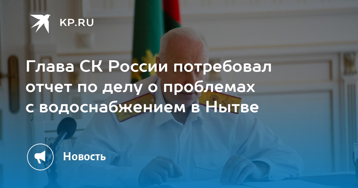 Глава СК России потребовал отчет по делу о проблемах с водоснабжением в Нытве