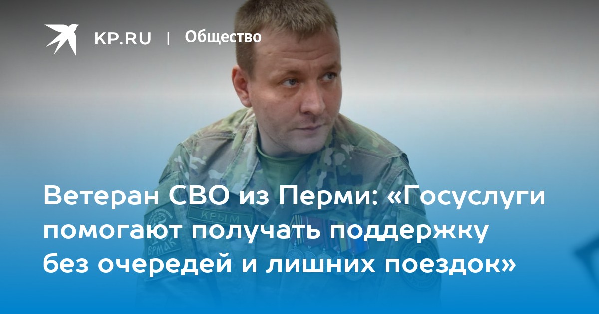 Ветеран СВО из Перми: «Госуслуги помогают получать поддержку без очередей и лишних поездок»