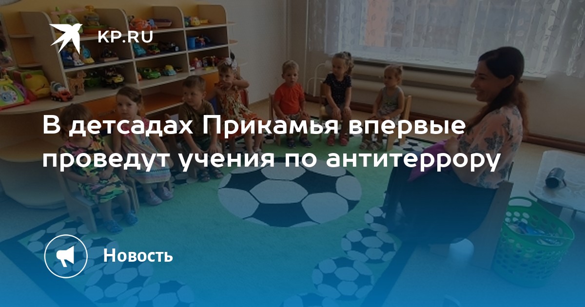В детсадах Прикамья впервые проведут учения по антитеррору