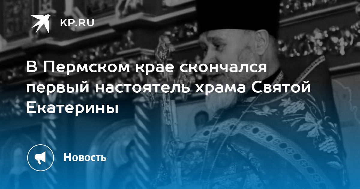 В Пермском крае скончался первый настоятель храма Святой Екатерины