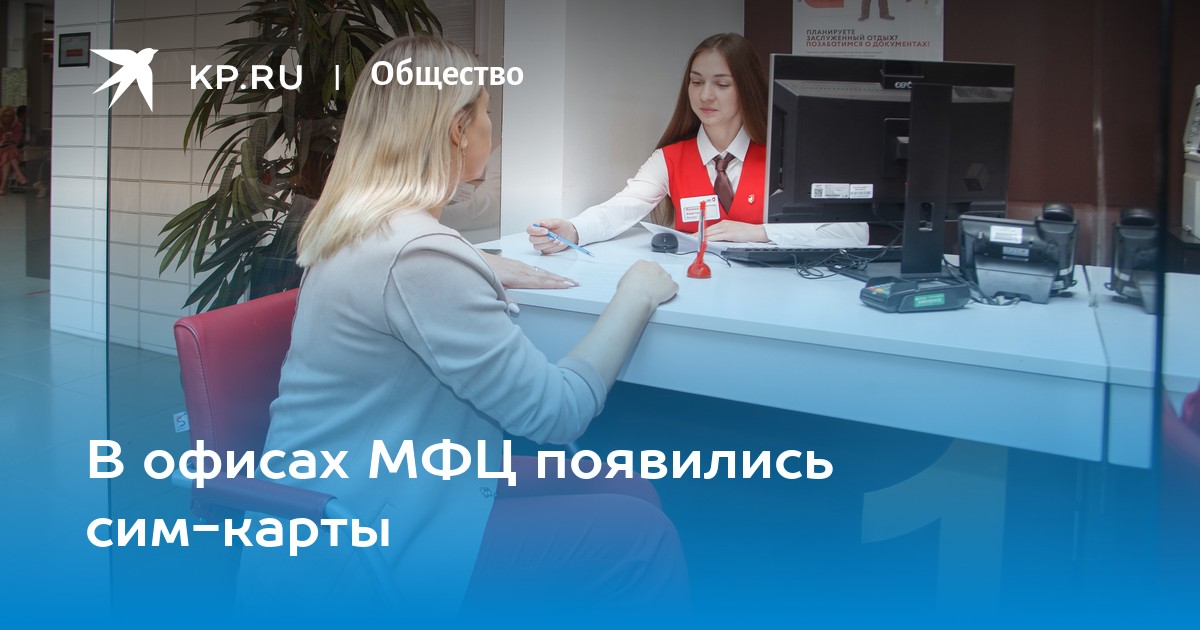 В офисах МФЦ появились сим-карты