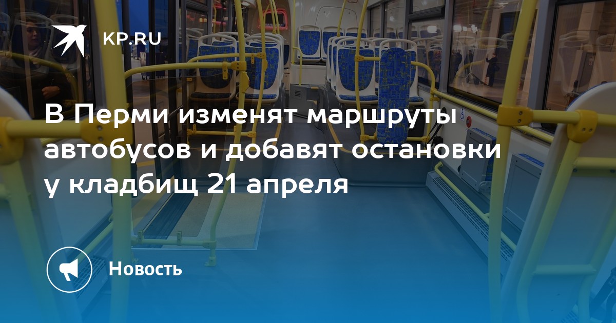 В Перми изменят маршруты автобусов и добавят остановки у кладбищ 21 апреля