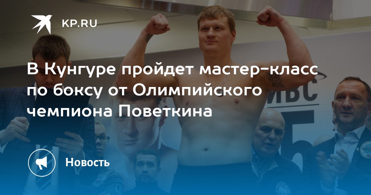 В Кунгуре пройдет мастер-класс по боксу от Олимпийского чемпиона Поветкина