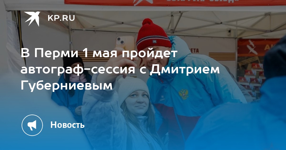 В Перми 1 мая пройдет автограф-сессия с Дмитрием Губерниевым