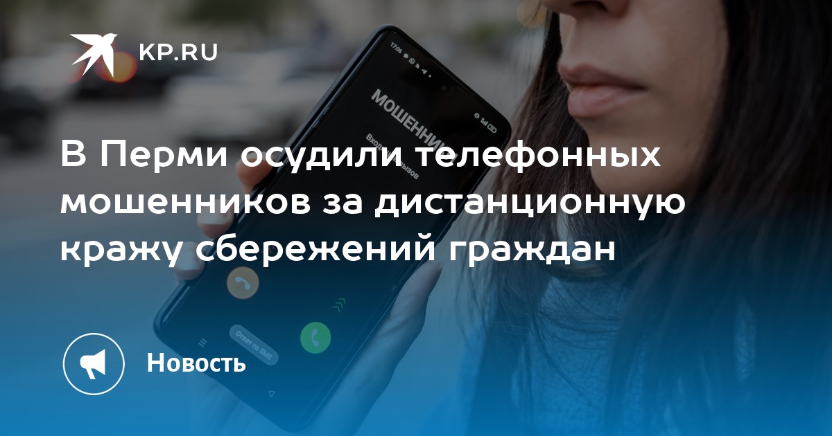 В Перми осудили телефонных мошенников за дистанционную кражу сбережений граждан