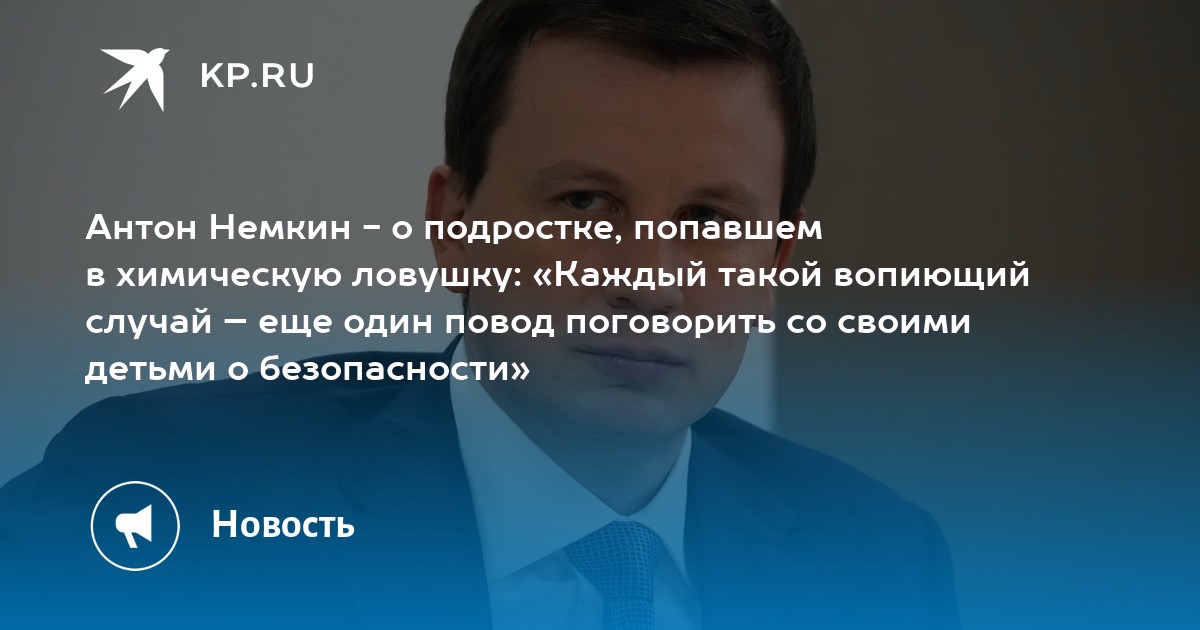 Антон Немкин - о подростке, попавшем в химическую ловушку: «Каждый такой вопиющий случай – еще один повод поговорить со своими детьми о безопасности»
