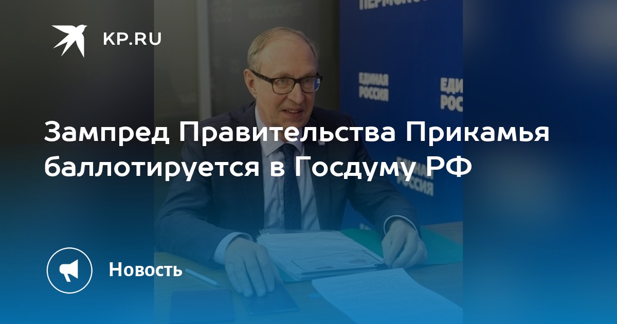 Зампред Правительства Прикамья баллотируется в Госдуму РФ