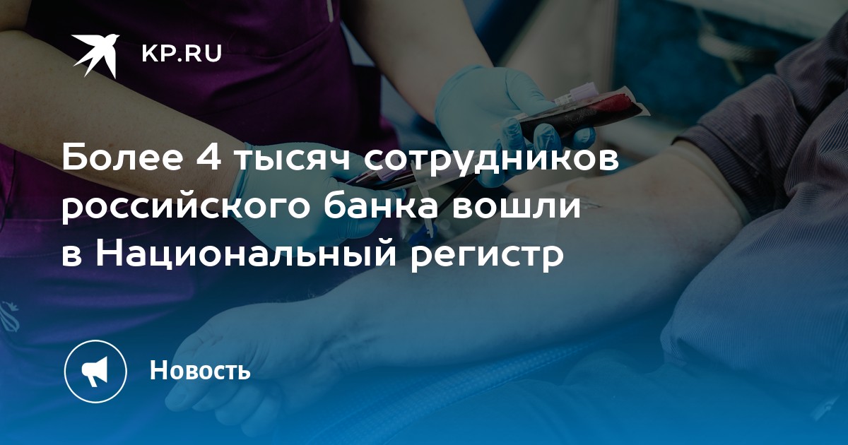 Более 4 тысяч сотрудников российского банка вошли в Национальный регистр