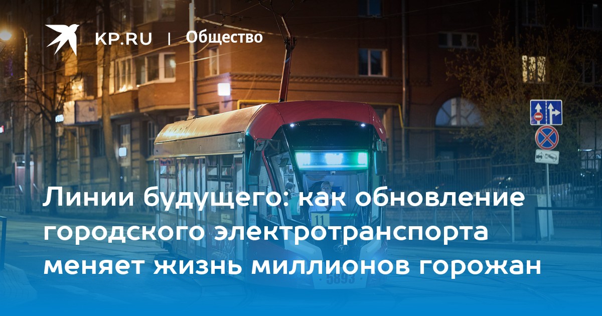 Линии будущего: как обновление городского электротранспорта меняет жизнь миллионов горожан