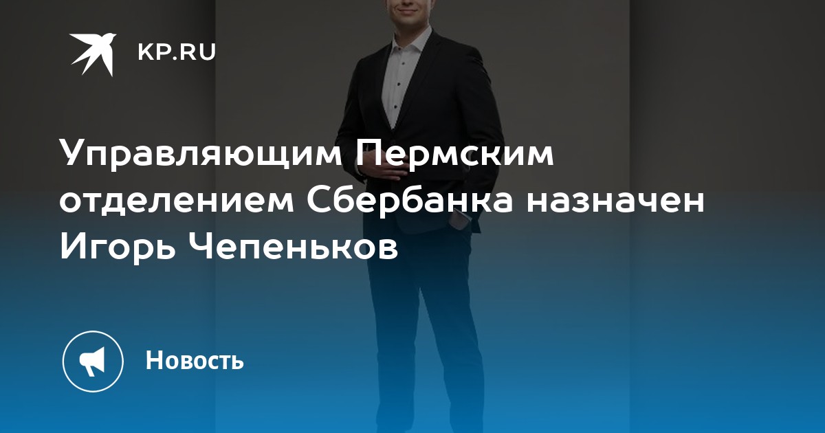 Управляющим Пермским отделением Сбербанка назначен Игорь Чепеньков
