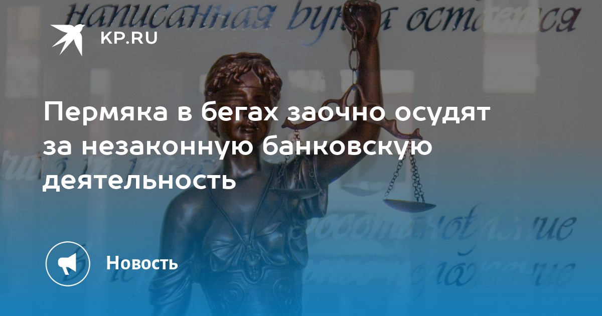 Пермяка в бегах заочно осудят за незаконную банковскую деятельность