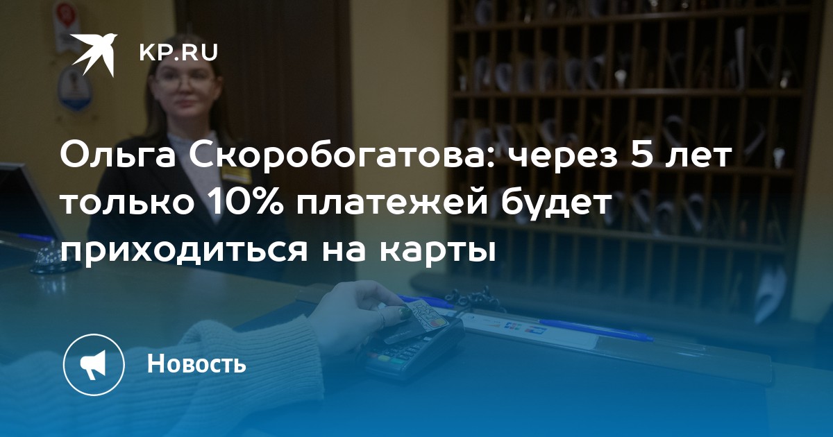 Ольга Скоробогатова: через 5 лет только 10% платежей будет приходиться на карты