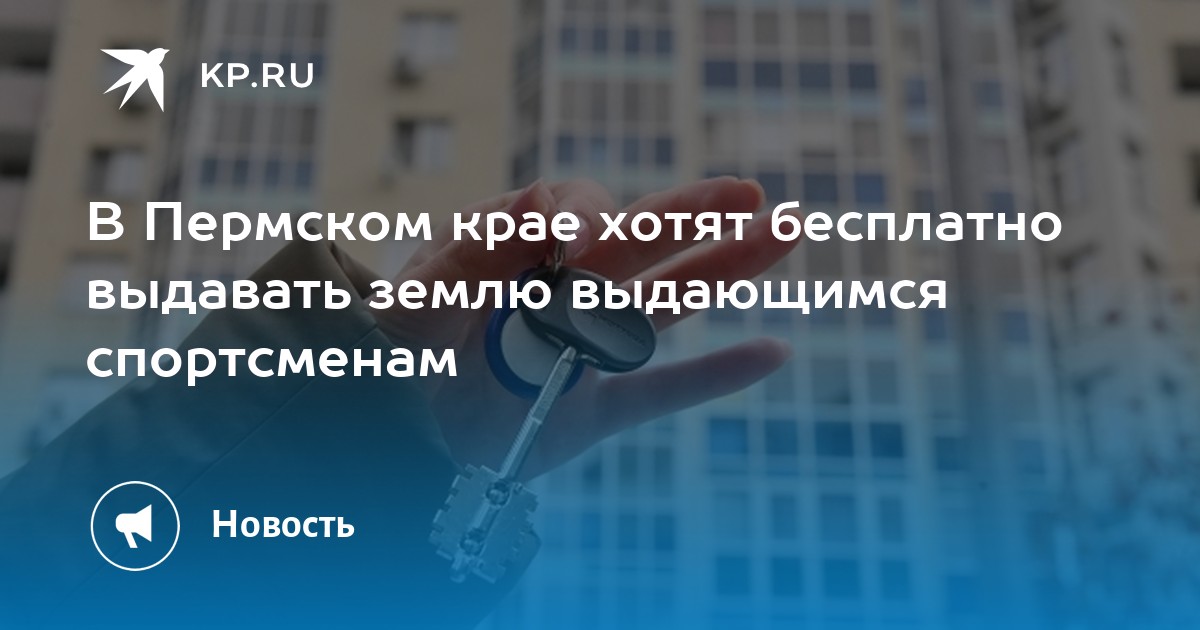 В Пермском крае хотят бесплатно выдавать землю выдающимся спортсменам