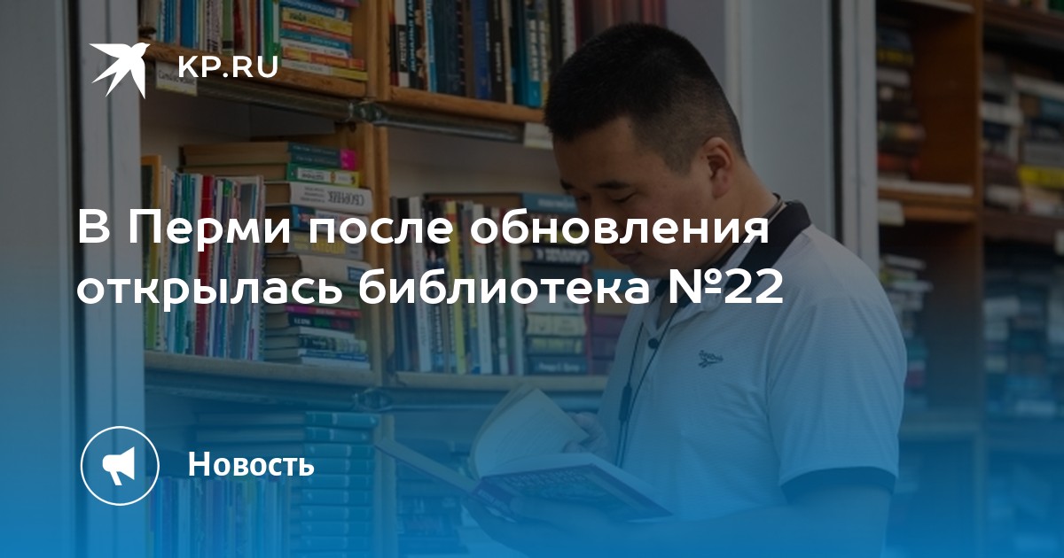 В Перми после обновления открылась библиотека №22