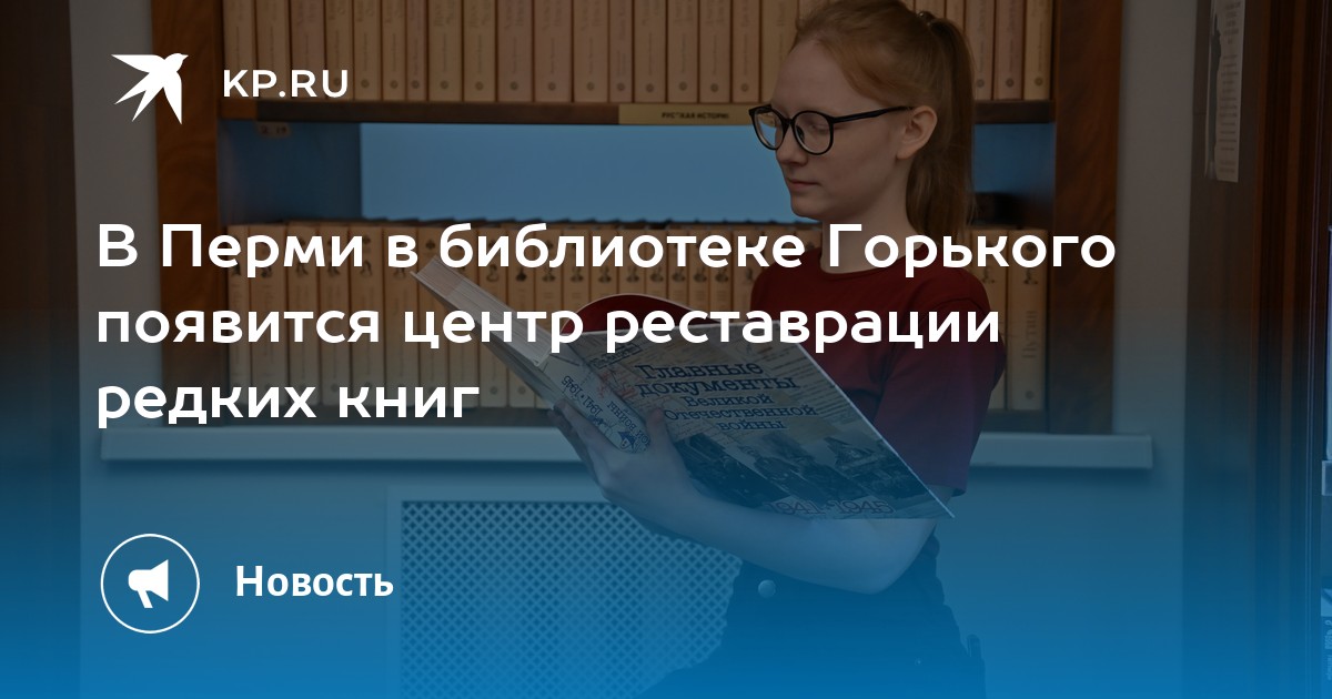 В Перми в библиотеке Горького появится центр реставрации редких книг