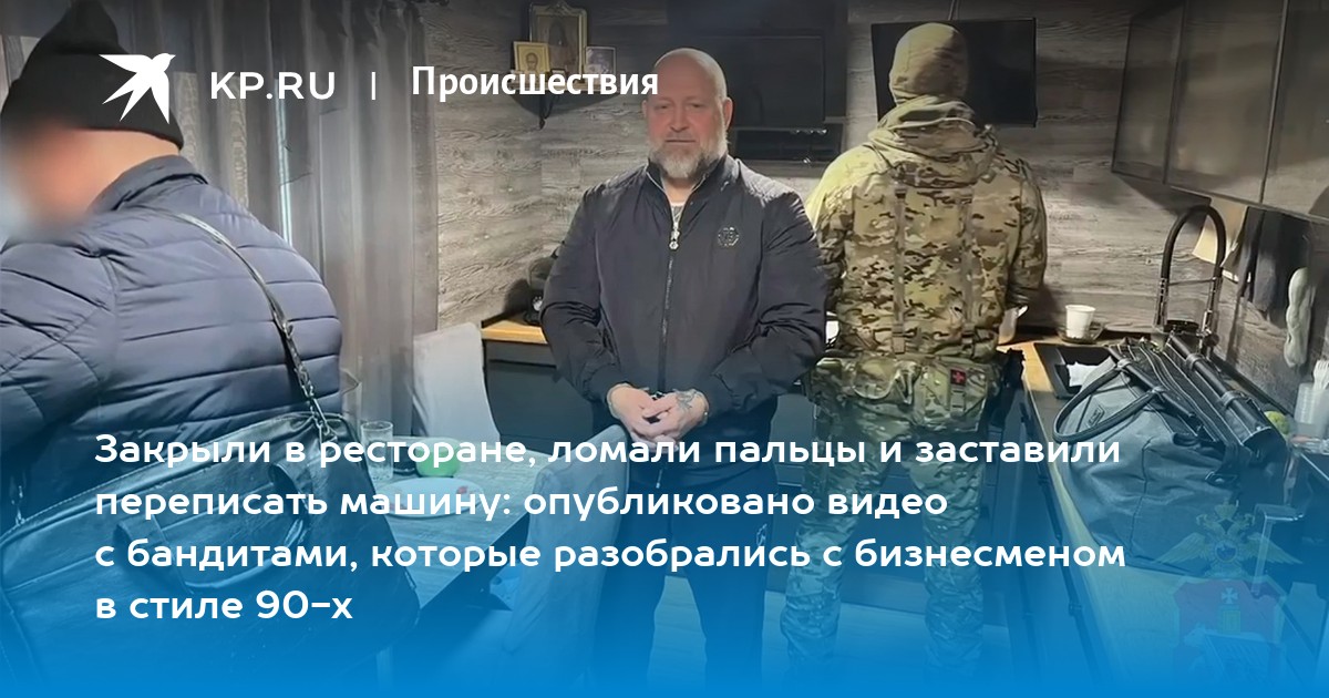 Закрыли в ресторане, ломали пальцы и заставили переписать машину: опубликовано видео с бандитами, которые разобрались с бизнесменом в стиле 90-х