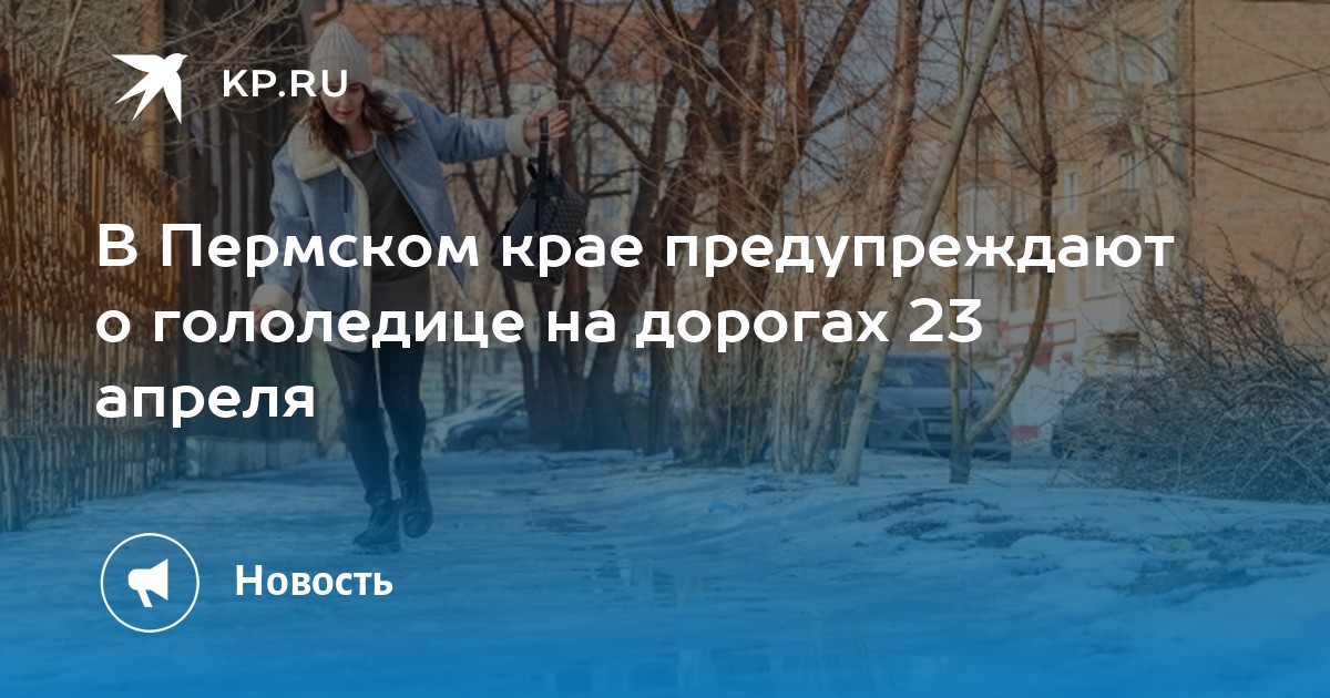 В Пермском крае предупреждают о гололедице на дорогах 23 апреля