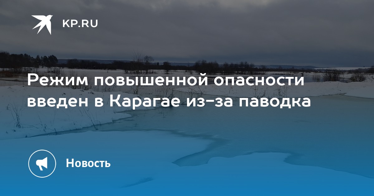 Режим повышенной опасности введен в Карагае из-за паводка