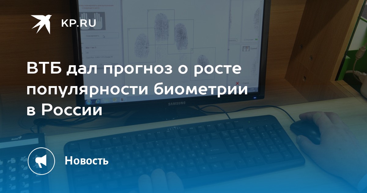 ВТБ дал прогноз о росте популярности биометрии в России