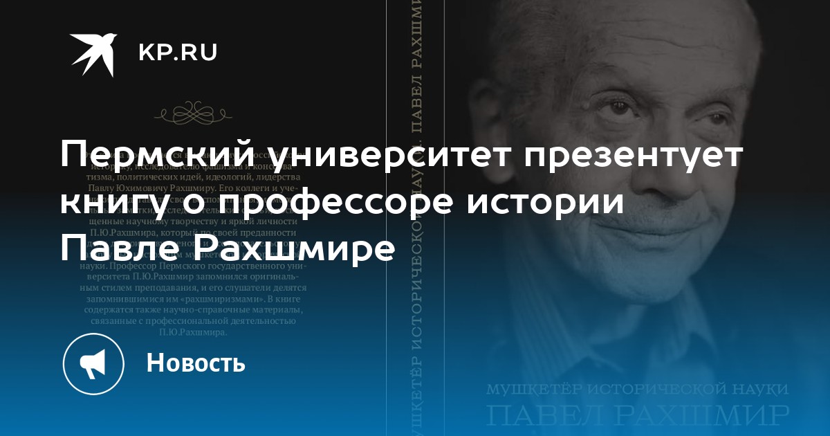 Пермский университет презентует книгу о профессоре истории Павле Рахшмире