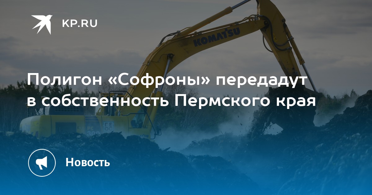 Полигон «Софроны» передадут в собственность Пермского края