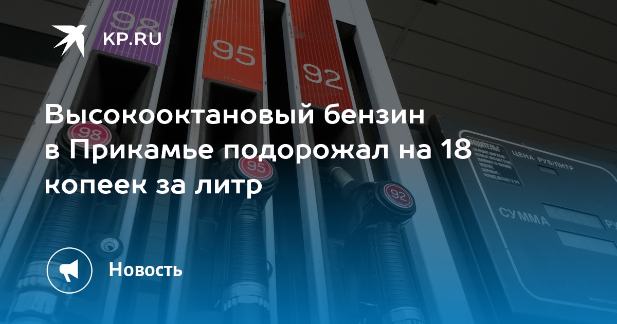 Высокооктановый бензин в Прикамье подорожал на 18 копеек за литр