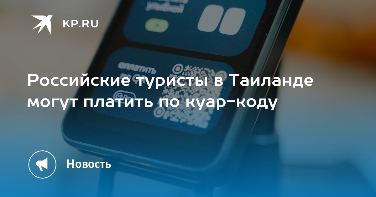 Российские туристы в Таиланде могут платить по куар-коду
