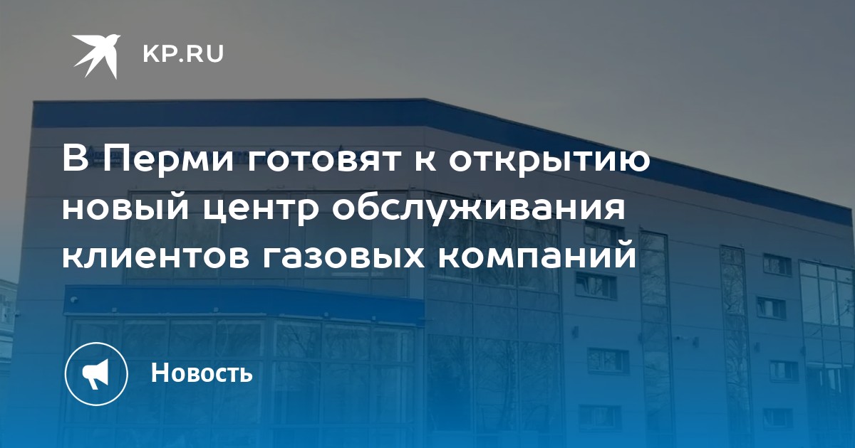 В Перми готовят к открытию новый центр обслуживания клиентов газовых компаний