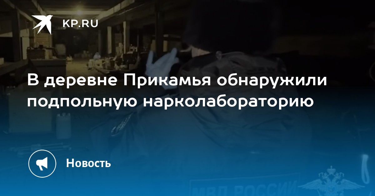 В деревне Прикамья обнаружили подпольную нарколабораторию