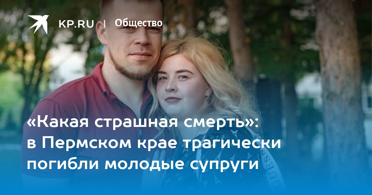 «Какая страшная смерть»: в Пермском крае трагически погибли молодые супруги