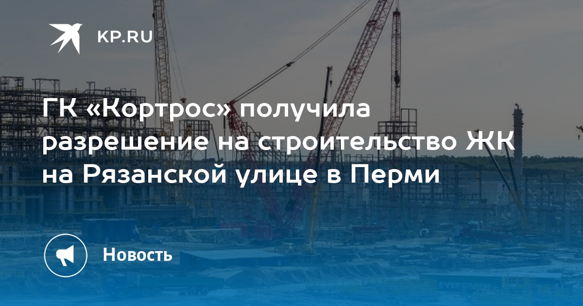 ГК «Кортрос» получила разрешение на строительство ЖК на Рязанской улице в Перми