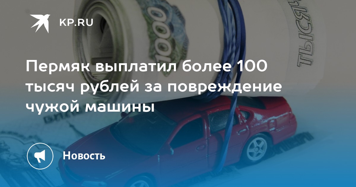 Пермяк выплатил более 100 тысяч рублей за повреждение чужой машины