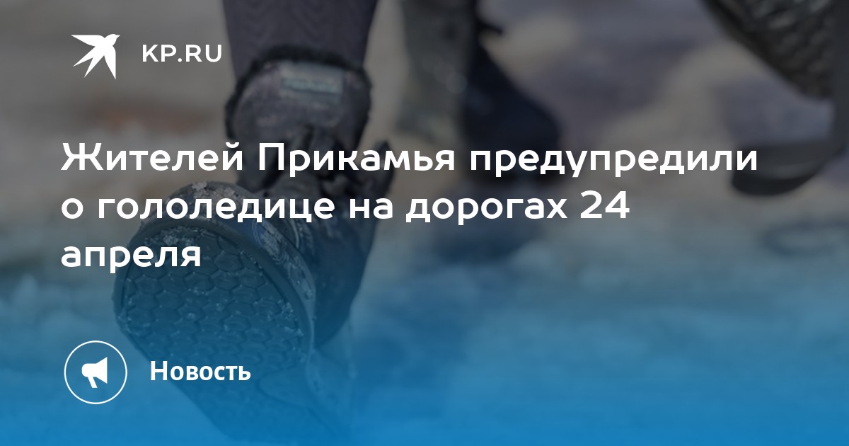 Жителей Прикамья предупредили о гололедице на дорогах 24 апреля