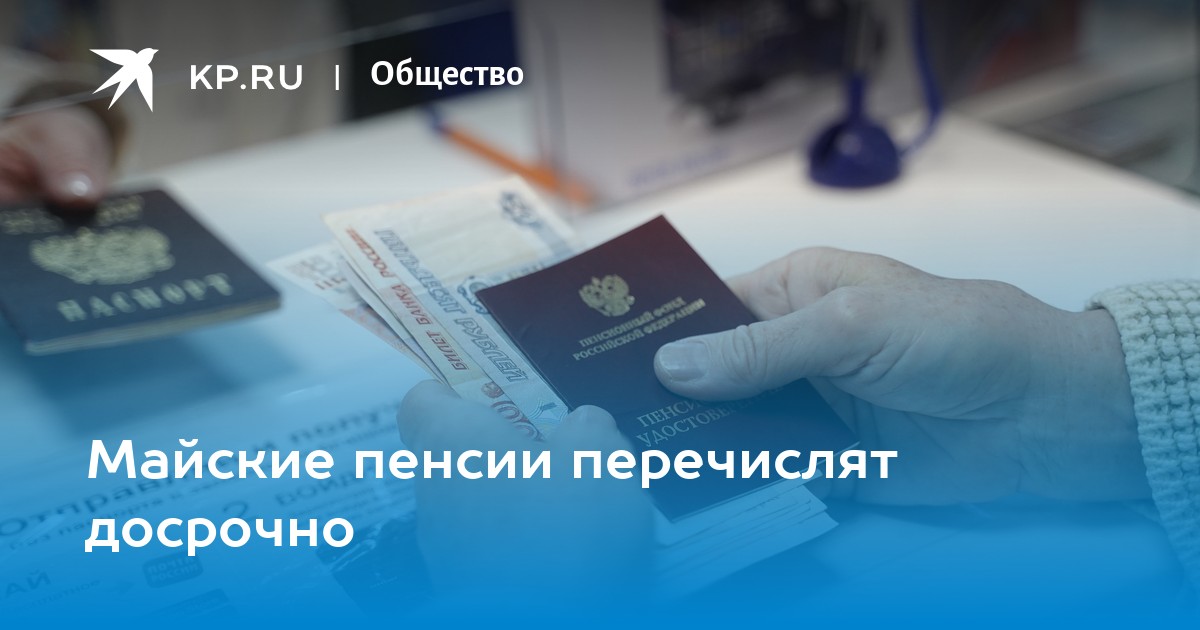 Майские пенсии перечислят досрочно