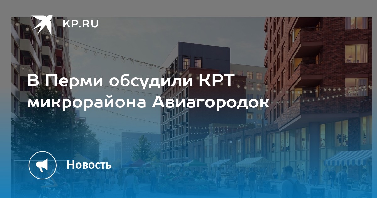 В Перми обсудили КРТ микрорайона Авиагородок