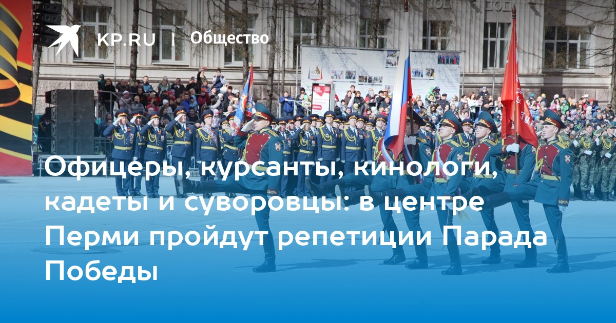 Офицеры, курсанты, кинологи, кадеты и суворовцы: в центре Перми пройдут репетиции Парада Победы
