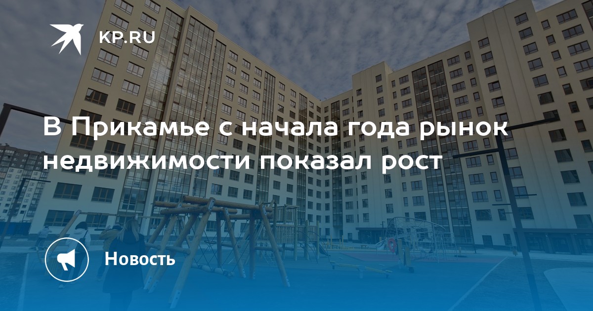 В Прикамье с начала года рынок недвижимости показал рост