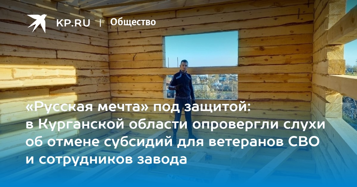 Субсидии «Русская мечта» в Курганской области: слухи опровергнуты - финансы news from Комсомольская Правда