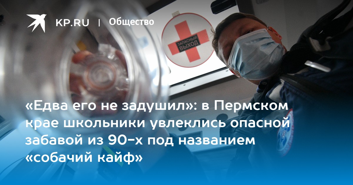 «Едва его не задушил»: в Пермском крае школьники увлеклись опасной забавой из 90-х под названием «собачий кайф»